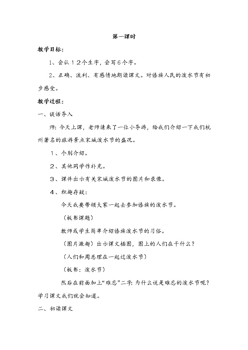部编版语文二年级上册-06课文(五)-03难忘的泼水节-教案0302
