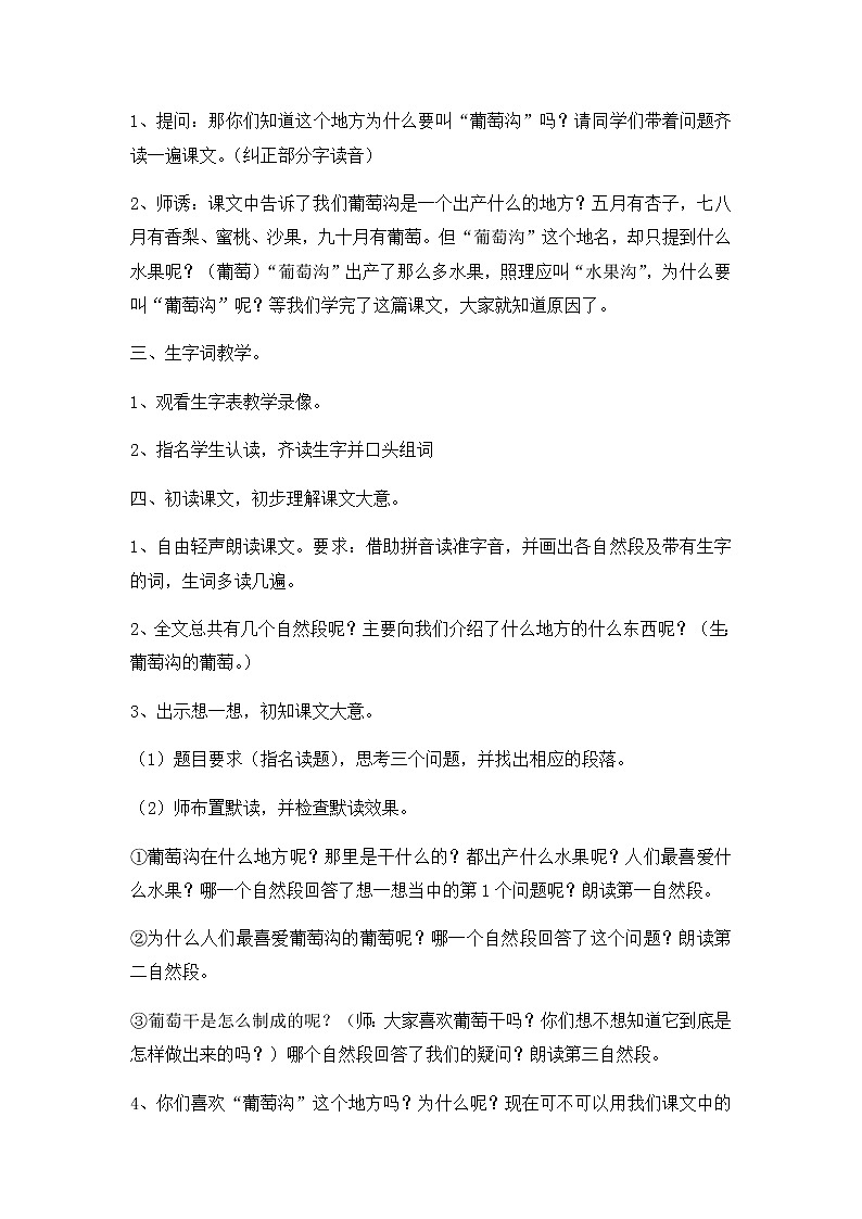 部编版语文二年级上册-04课文(三)-04葡萄沟-教案01第2页