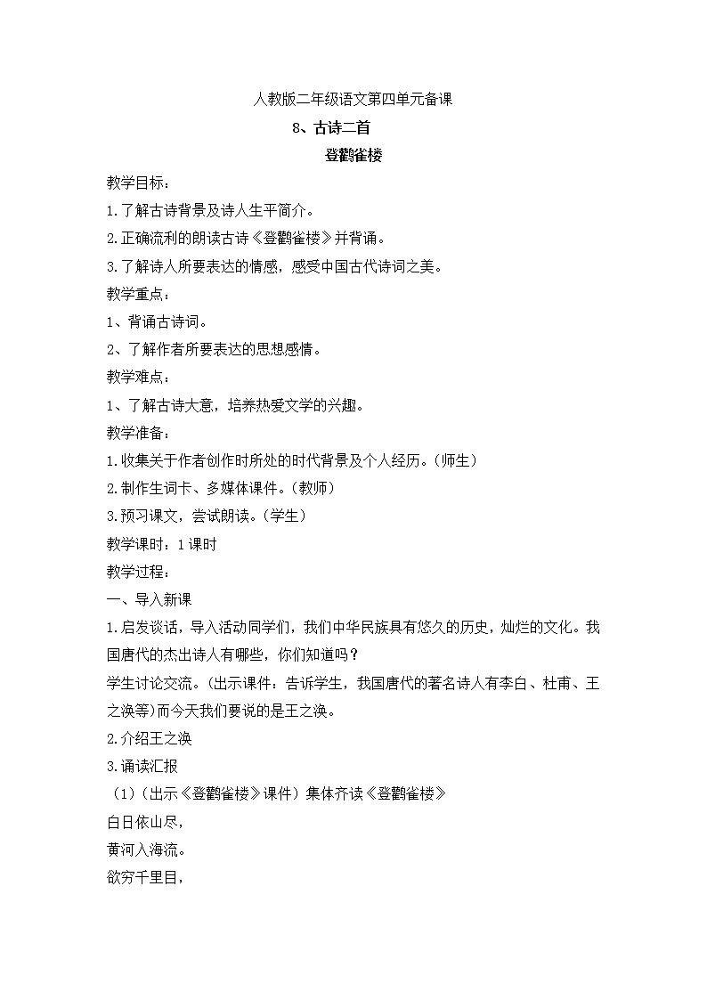 部编版语文二年级上册-04课文(三)-01古诗二首-教案0101