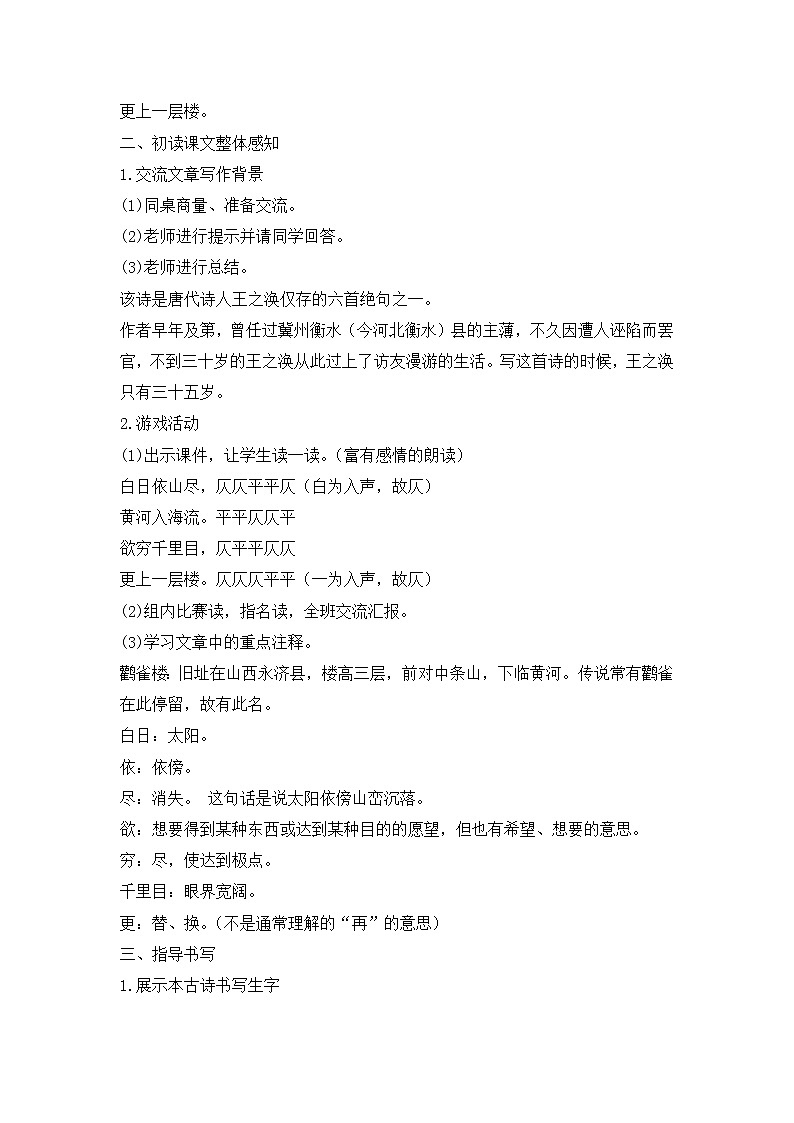 部编版语文二年级上册-04课文(三)-01古诗二首-教案0102