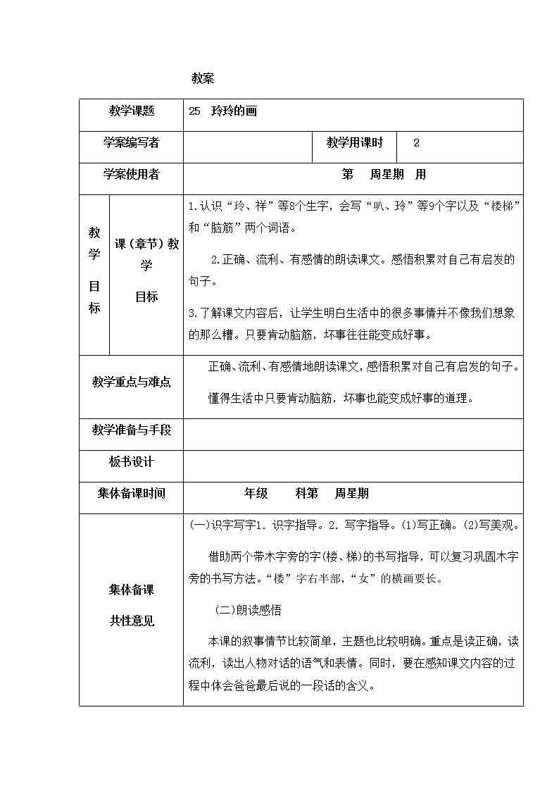 部编版语文二年级上册-02课文(二)-02玲玲的画-教案0401