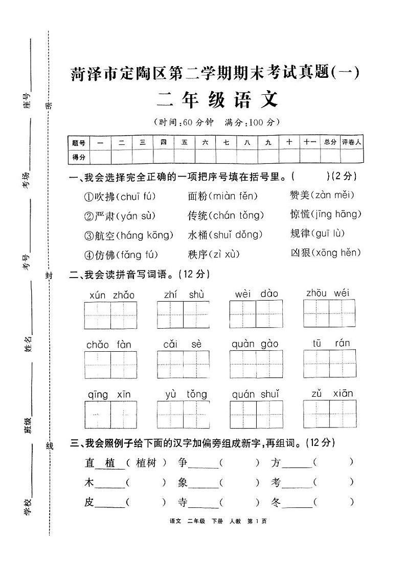山东省菏泽市定陶区2020—2021学年二年级语文下学期期末试卷(有答案))第1页