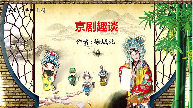 部编版语文六年级上册《京剧趣谈》 课件第3页