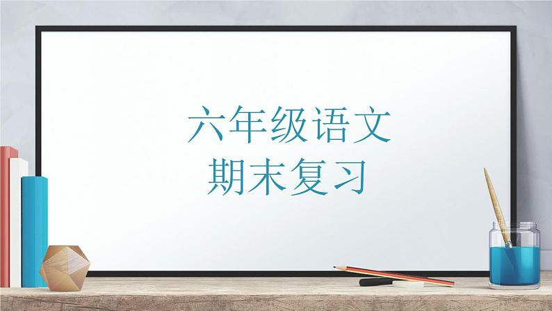 六年级语文期末复习PPT 深圳市龙华区 2021-2022学年第二学期第1页