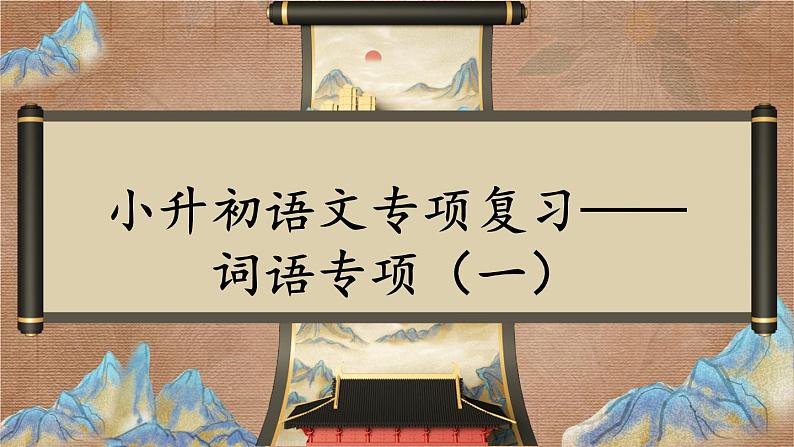 词语专项 部编版六年级下册语文期末复习 2021-2022学年第二学期第1页