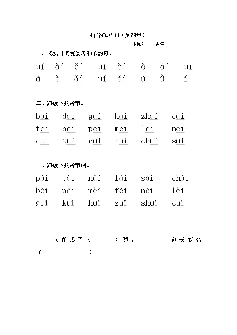人教版一年级上册 语文拼音拼读专项练习(复韵母)01