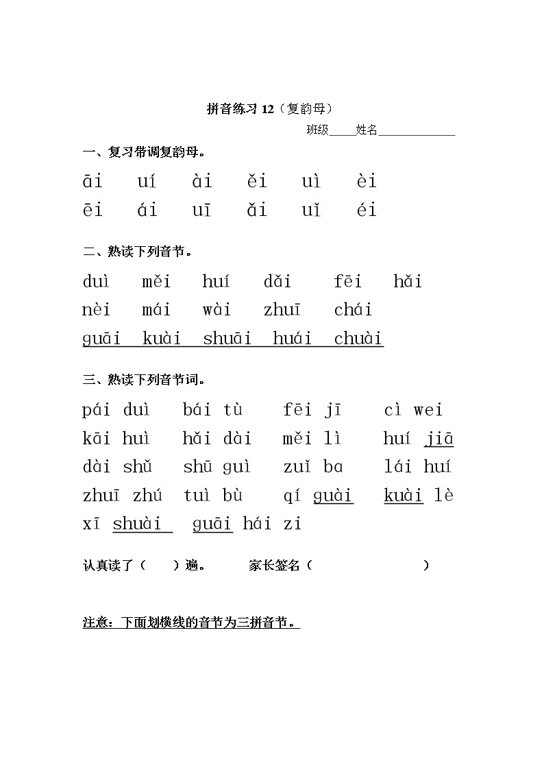 人教版一年级上册 语文拼音拼读专项练习(复韵母)02
