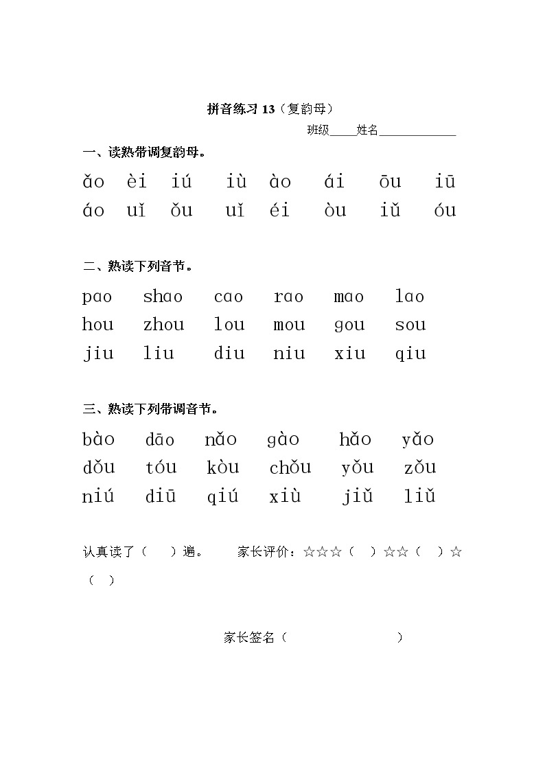 人教版一年级上册 语文拼音拼读专项练习(复韵母)03