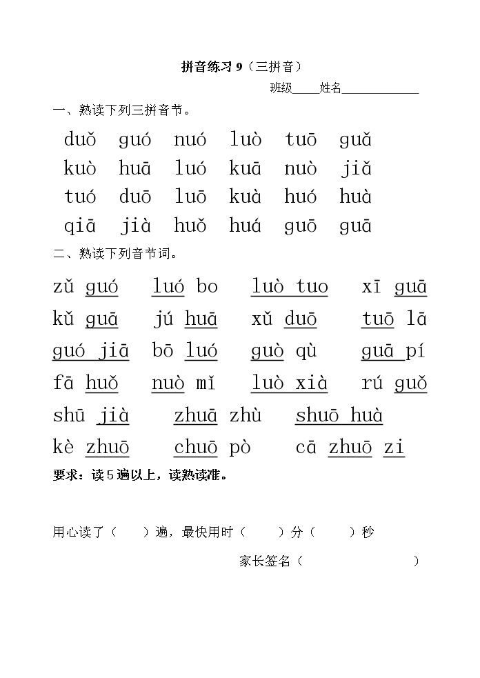 人教版一年级上册 语文拼音拼读专项练习(三拼音节及复习)01