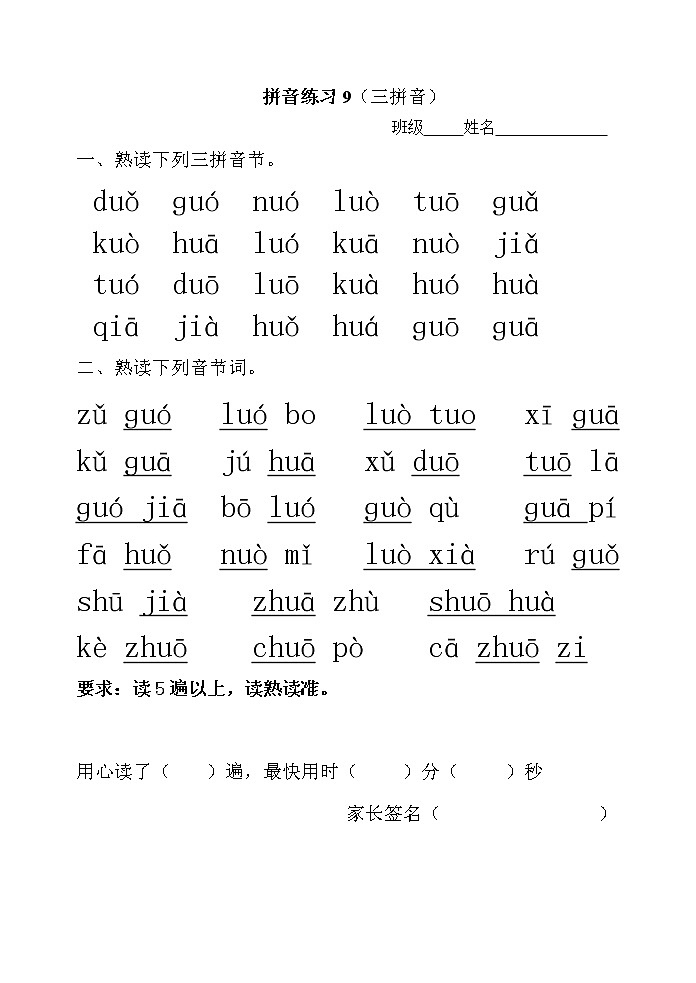 人教版一年级上册 语文拼音拼读专项练习(三拼音节及复习)第1页