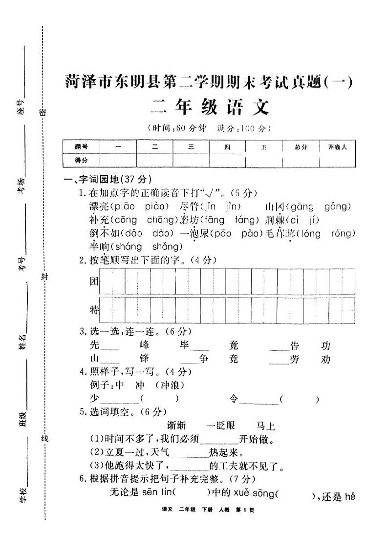 山东省菏泽市东明县2020—2021学年二年级语文下学期期末试卷(有答案)第1页
