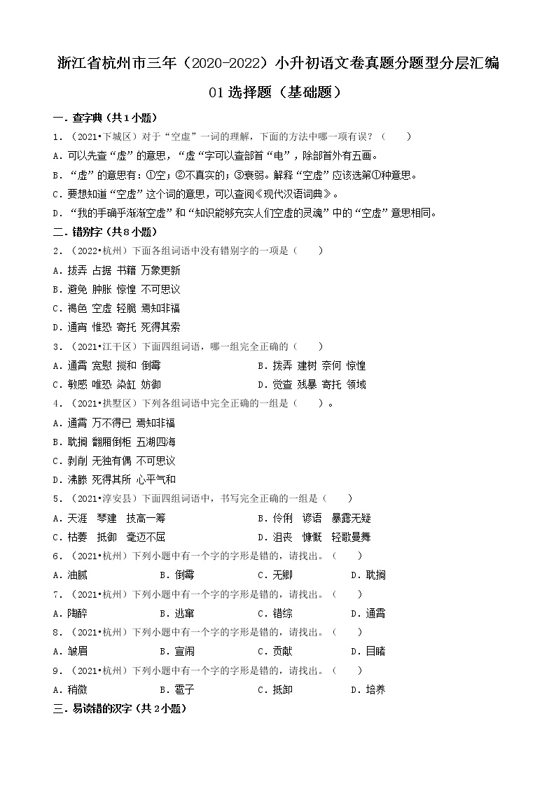 01选择题（基础题）-浙江省杭州市三年（2020-2022）小升初语文卷真题分题型分层汇编（共30题）