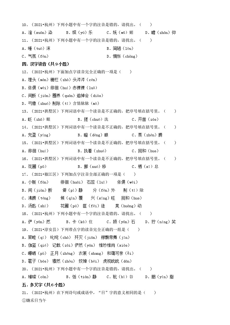 01选择题(基础题)-浙江省杭州市三年(2020-2022)小升初语文卷真题分题型分层汇编(共30题)第2页