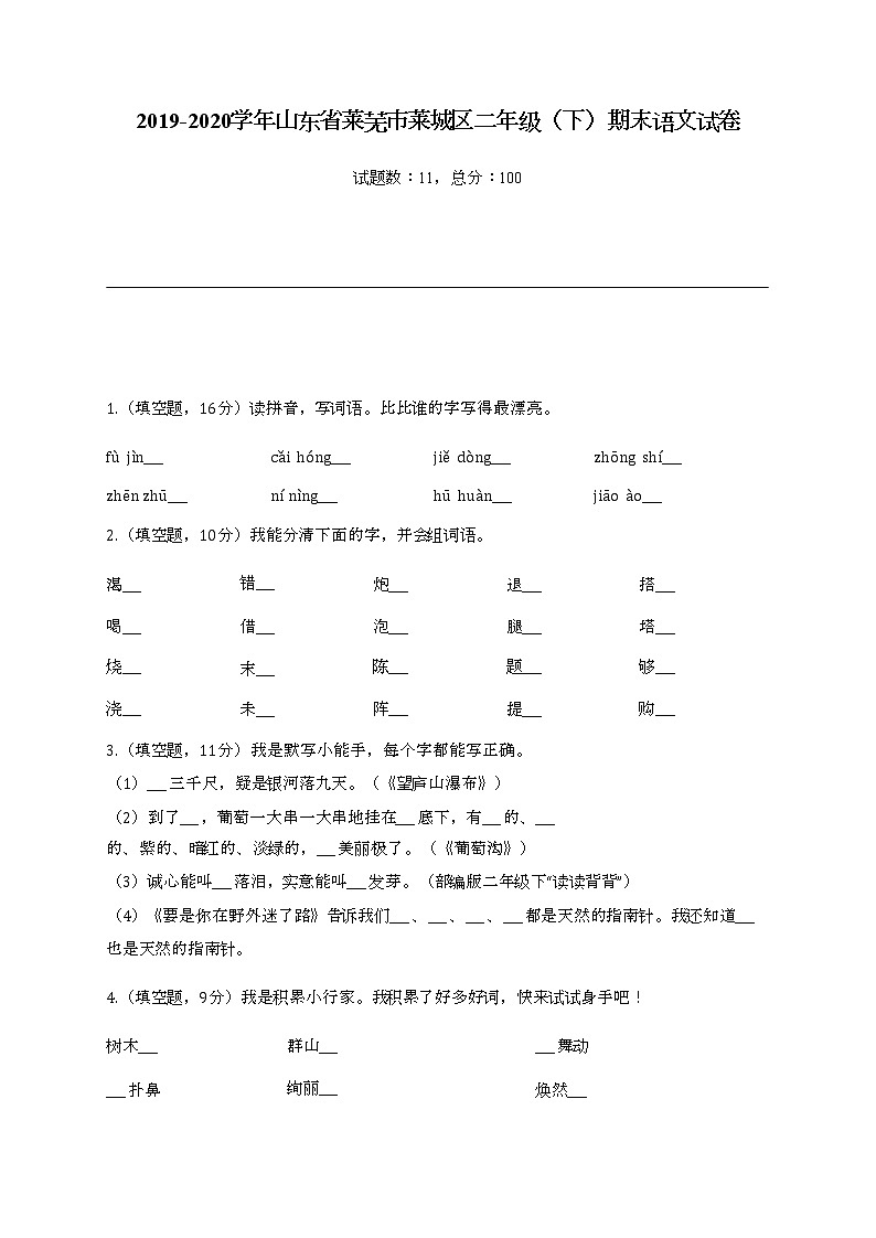 2022学年山东省莱芜市莱城区二年级(下)期末语文试卷第1页