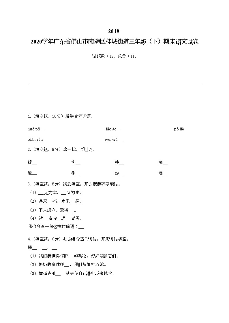 2022学年广东省佛山市南海区桂城街道三年级(下)期末语文试卷第1页