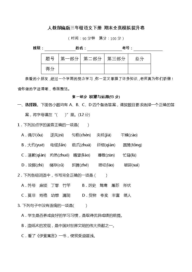 11人教部编版三年级语文下册 期末全真模拟提升卷(含答案)第1页