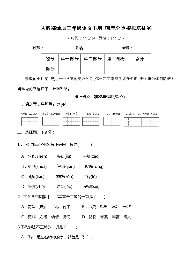 10人教部编版三年级语文下册 期末全真模拟培优卷(含答案)第1页