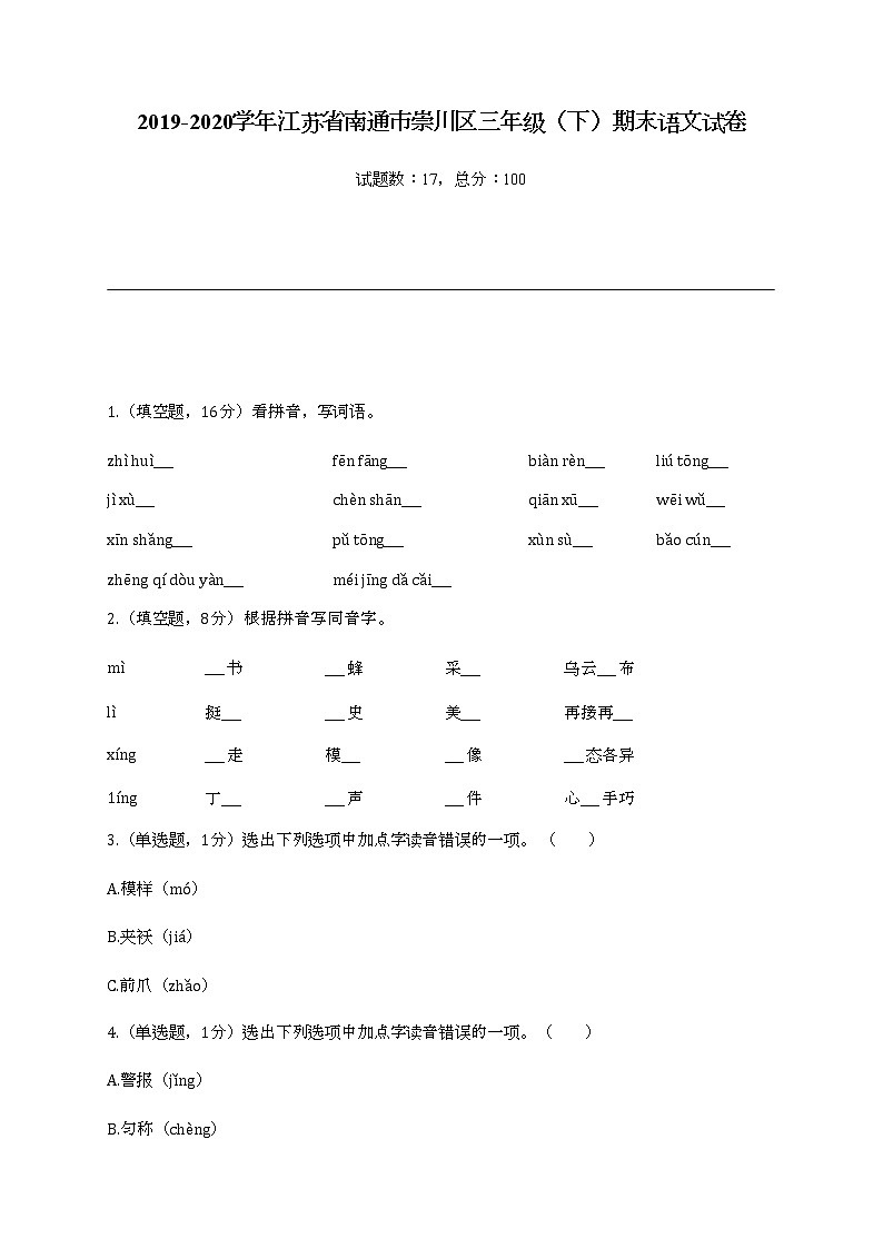 2022学年江苏省南通市崇川区三年级(下)期末语文试卷01