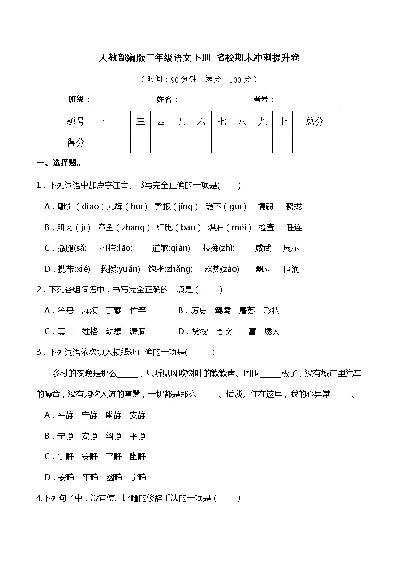 19人教部编版三年级语文下册 名校期末冲刺提升卷(含答案)01
