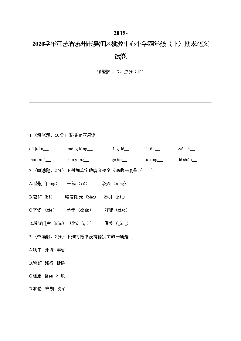 2022学年江苏省苏州市吴江区桃源中心小学四年级(下)期末语文试卷第1页