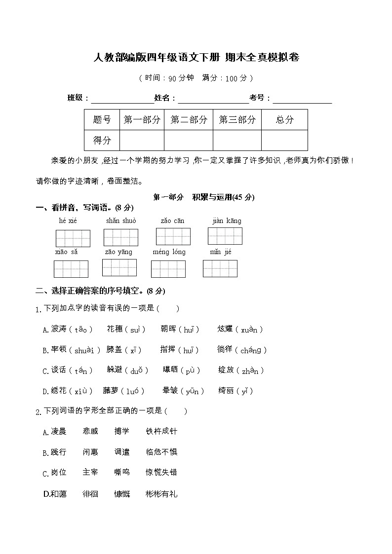 07人教部编版四年级语文下册 期末全真模拟卷(含答案)第1页
