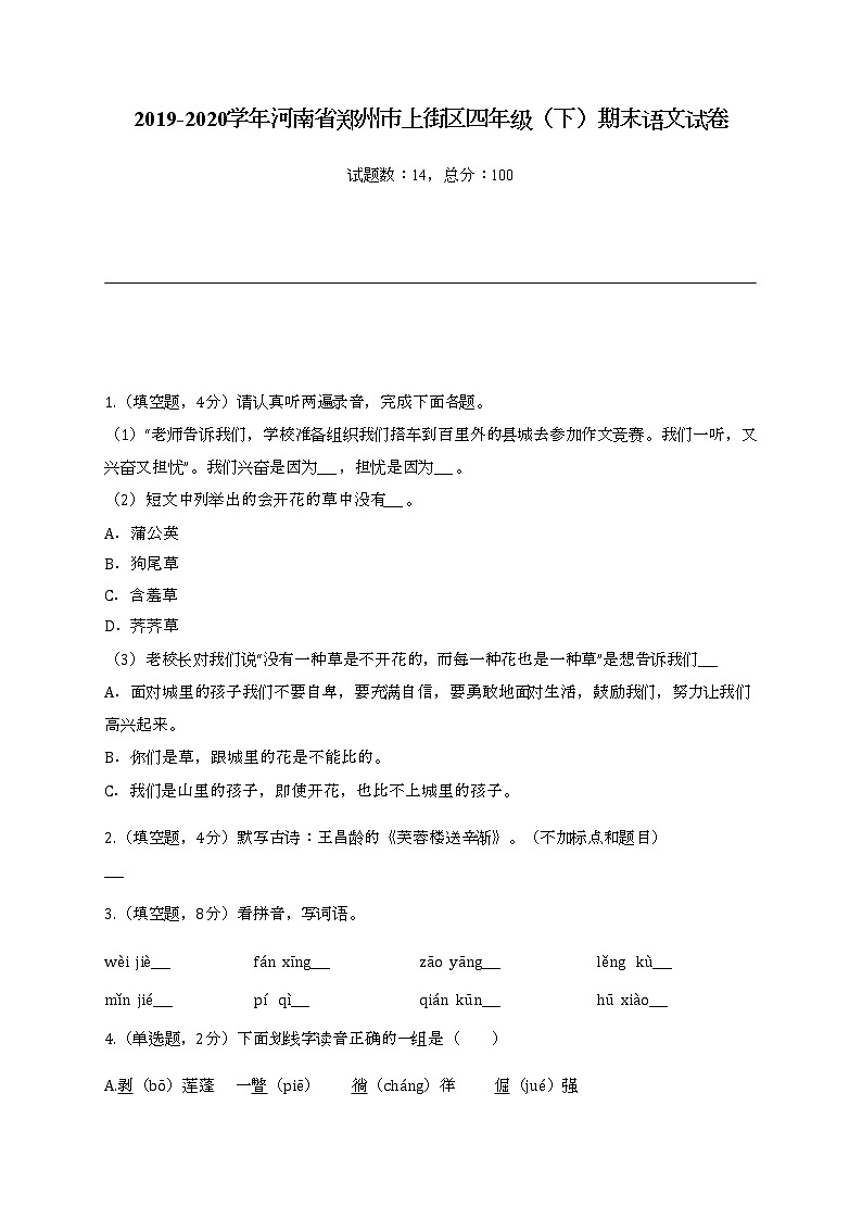 2022学年河南省郑州市上街区四年级(下)期末语文试卷第1页