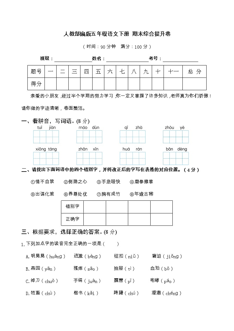 05期末真题汇编-5年级下册-部编人教版语文(word)第1页