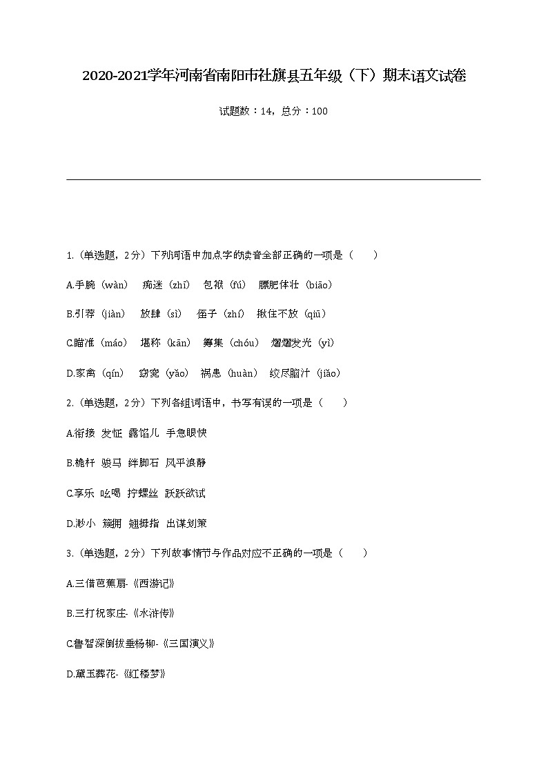 2022学年河南省南阳市社旗县五年级(下)期末语文试卷第1页