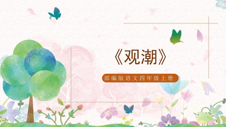 部编版语文四年级上册《观潮》第一课时课件PPT+教案01