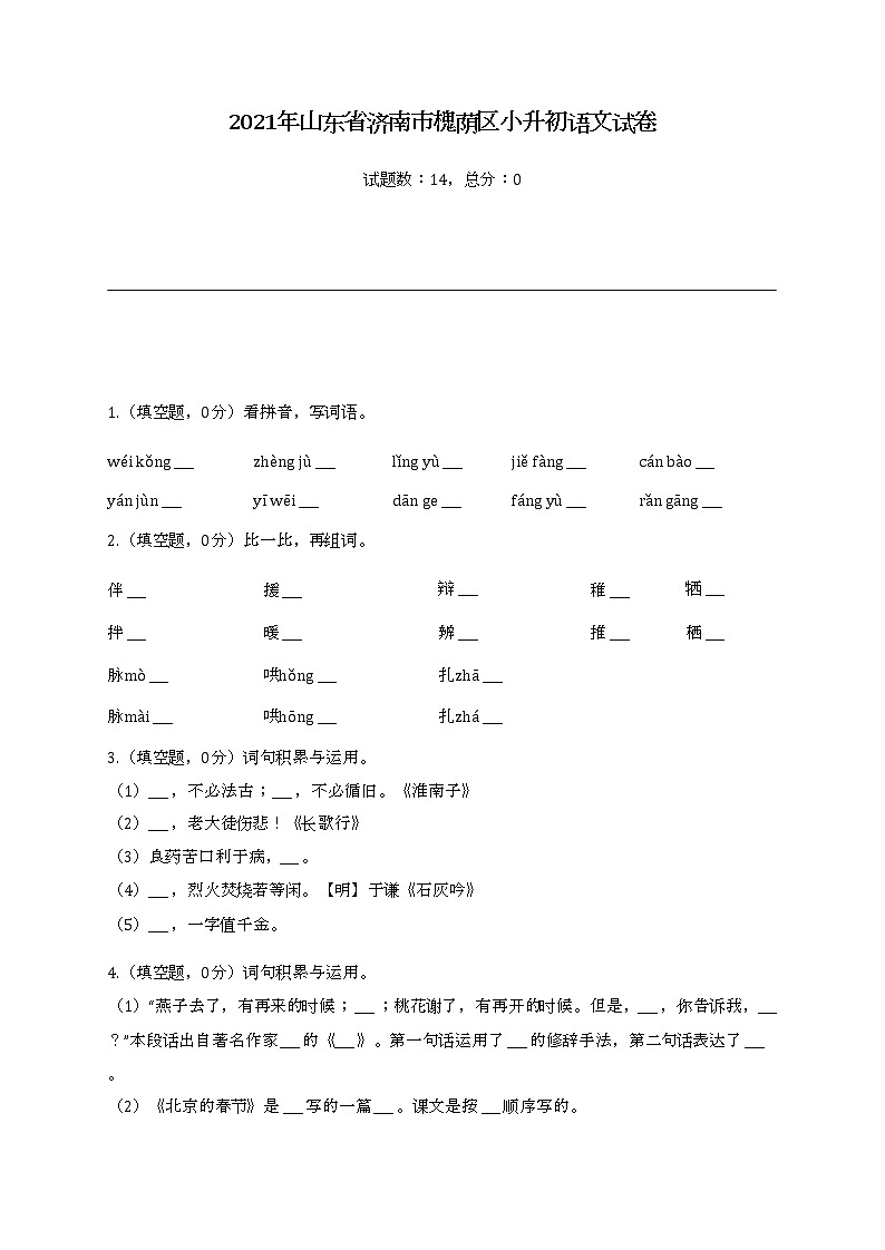 2022年山东省济南市槐荫区小升初语文试卷01