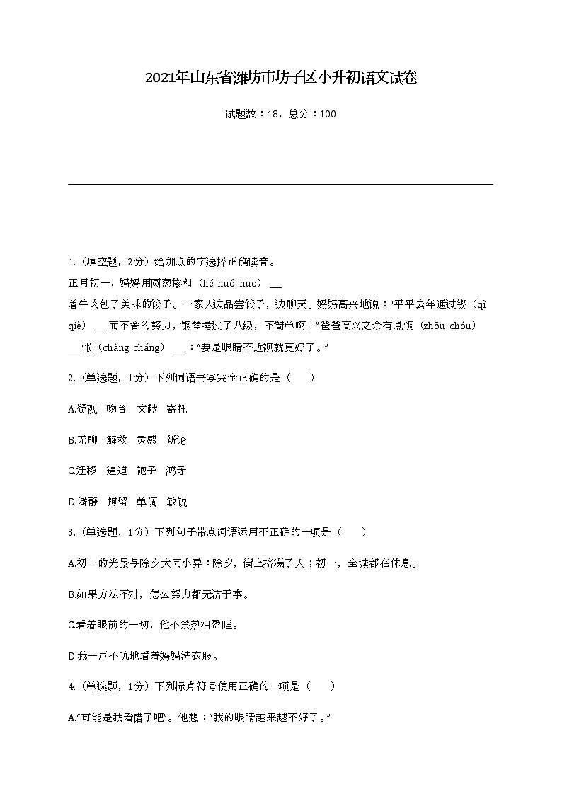 2022年山东省潍坊市坊子区小升初语文试卷第1页