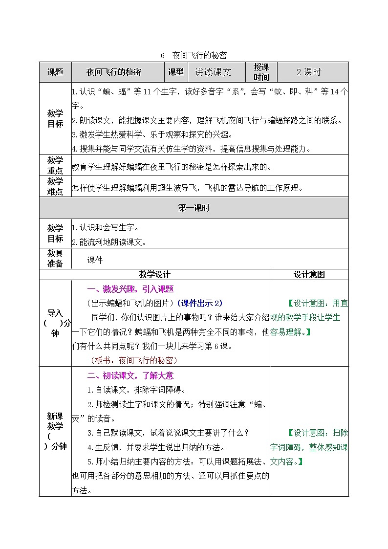 6《夜间飞行的秘密》教案(含课时作业+教学反思+备课素材)01