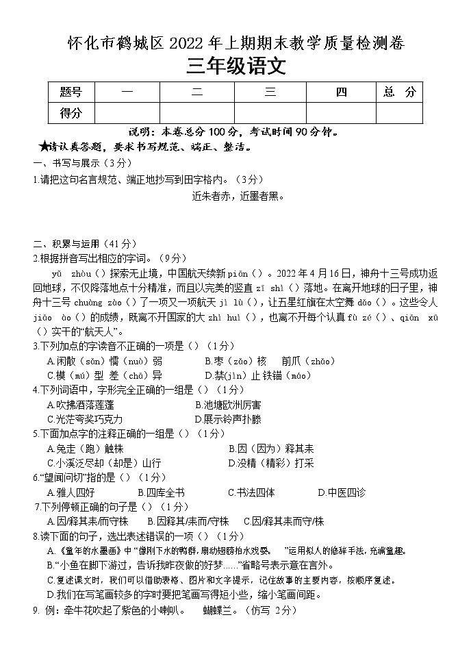 湖南省懷化市鶴城區(qū)2021-2022學(xué)年三年級(jí)下學(xué)期期末教學(xué)質(zhì)量檢測(cè)語文試題（含答案）第1頁