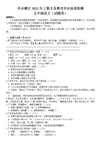 湖南省永州市冷水滩区2021-2022学年五年级下学期期末学业质量监测语文试题（含答案）