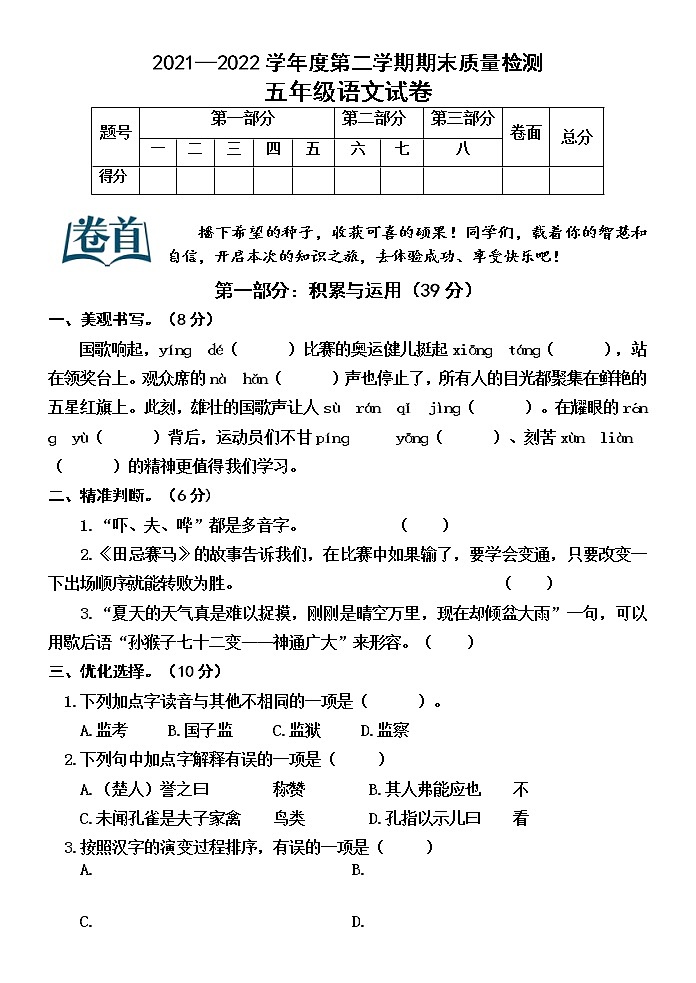 河北省秦皇岛昌黎县靖安学区2021-2022学年五年级下学期期末语文试卷(含答案)第1页