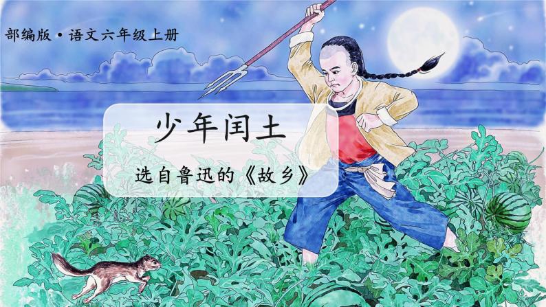 部编版语文六年级上册《少年闰土》　课件02