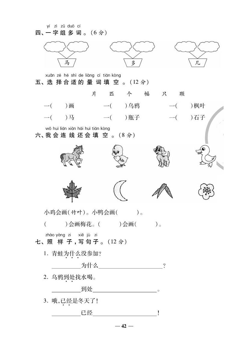 人教版一年级上册语文第八单元测试卷(有答案)02