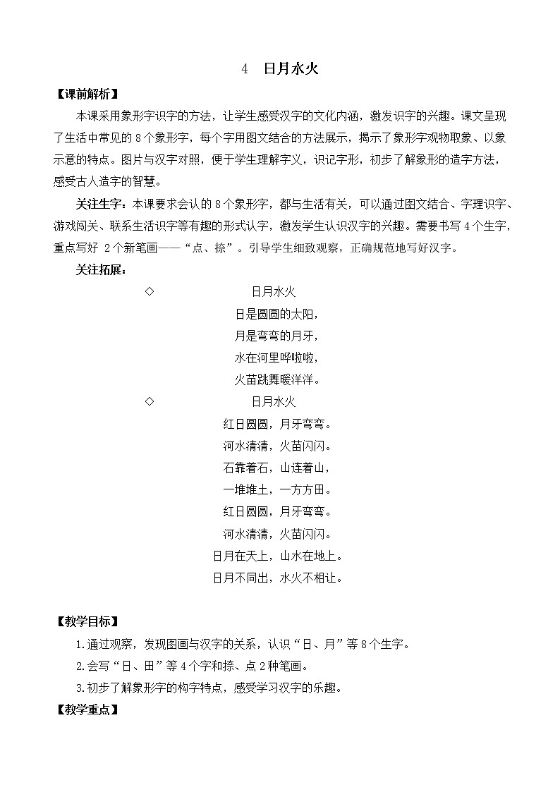 小学语文一年级上册识字4 日月水火 教案第1页