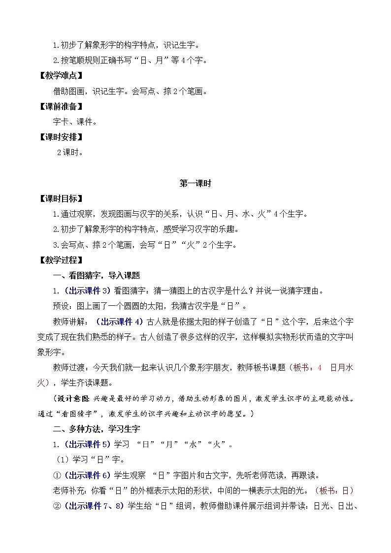 小学语文一年级上册识字4 日月水火 教案第2页