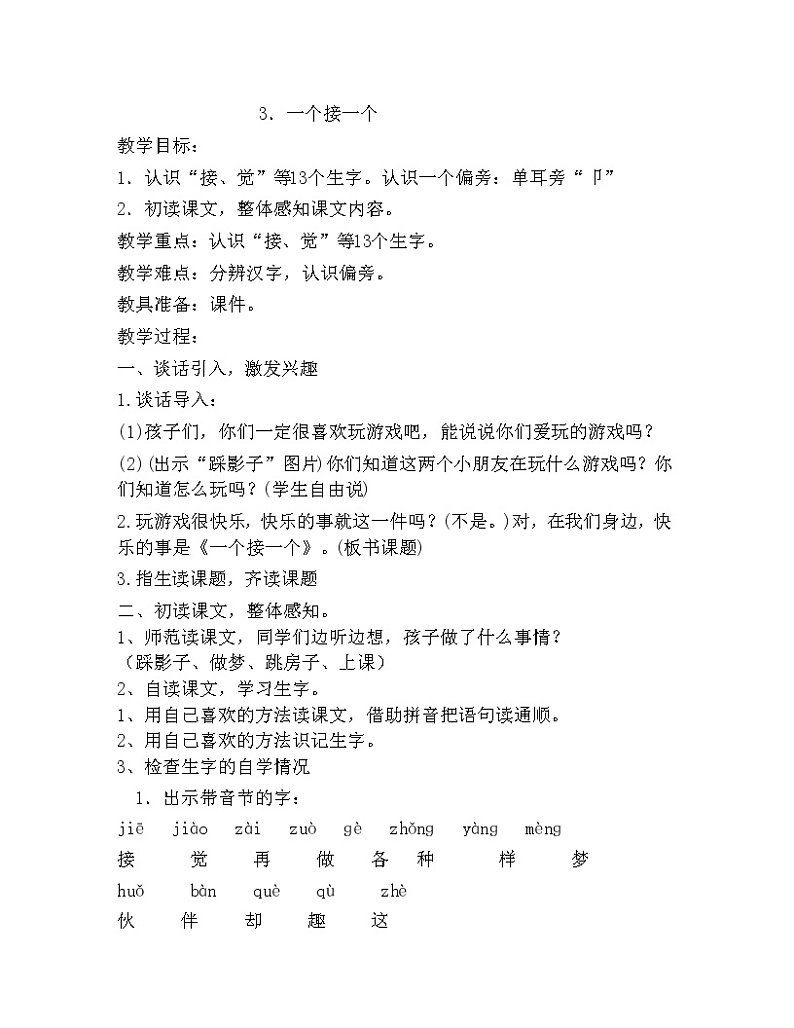 小学语文一年级下册3 一个接一个(32) 教案第1页