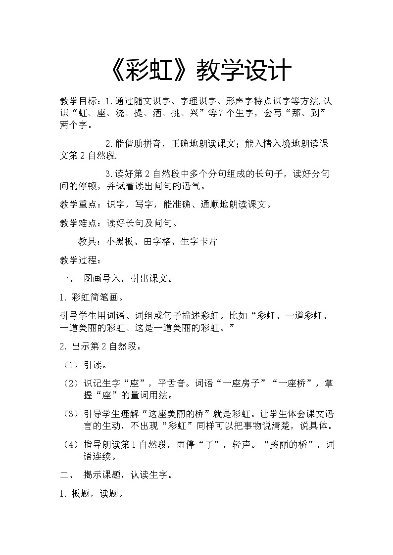 部编版小学语文一年级下册《彩虹》教学设计(1) 教案第1页