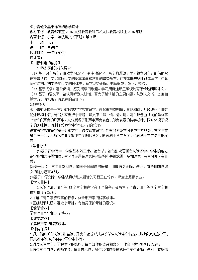 小学语文一年级下册3小青蛙(教案)第1页