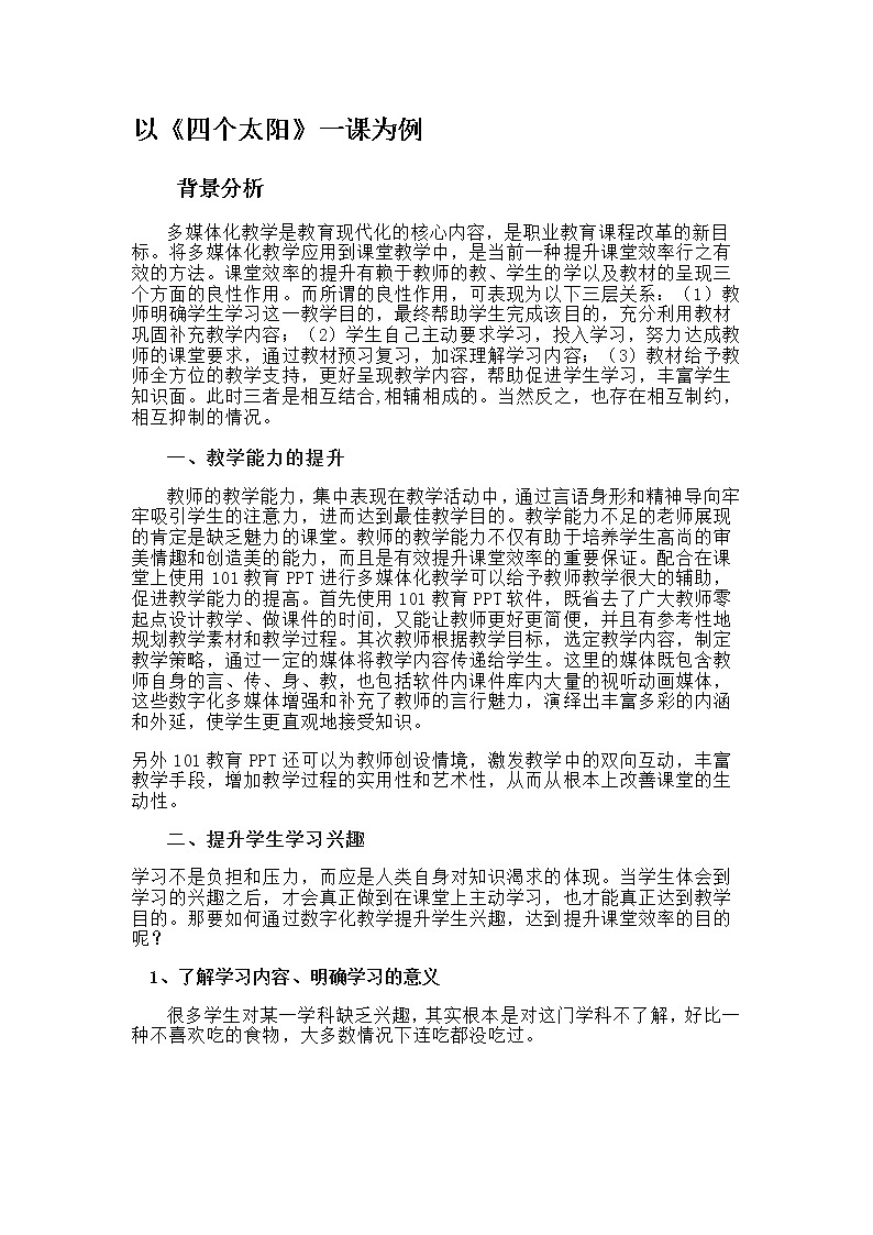 部编版小学语文一年级下册4 四个太阳(3) 教案第1页