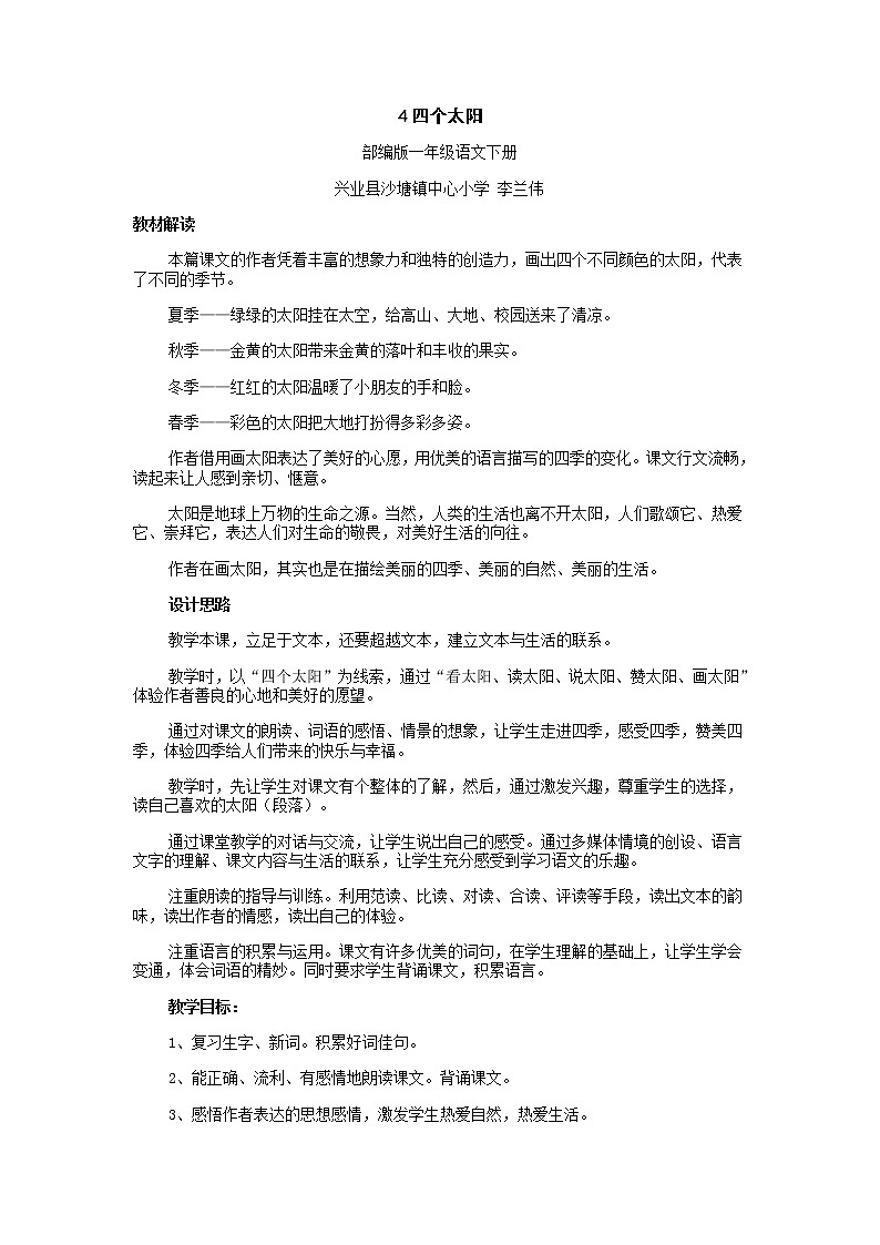 部编版小学语文一年级下册4 四个太阳(3) 教案第3页