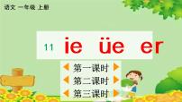 人教部编版一年级上册汉语拼音11 ie üe er说课ppt课件