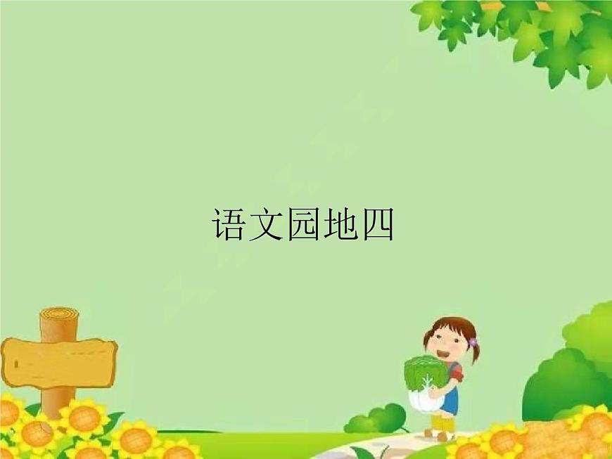 小學(xué)語(yǔ)文一年級(jí)下冊(cè)語(yǔ)文園地四 課件第1頁(yè)