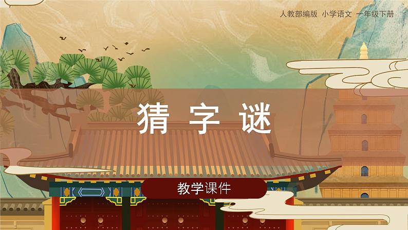 部编版语文一年级下册4《猜字谜》(课件)第1页