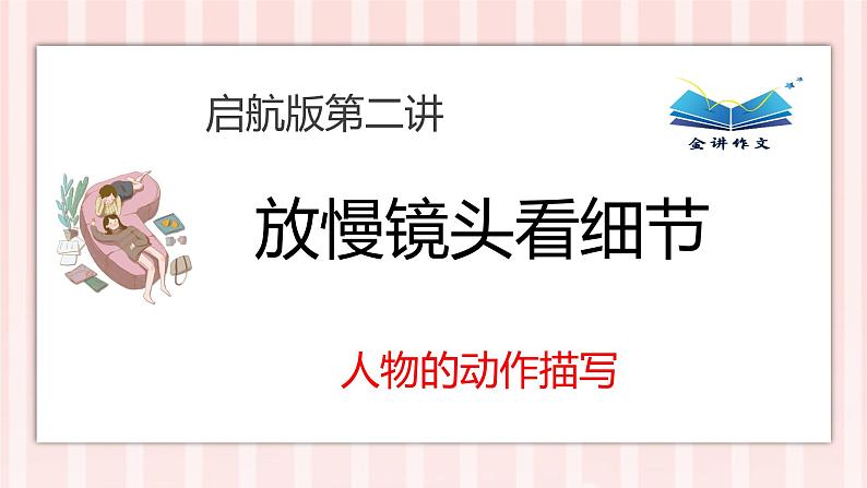 三四年级第二讲放慢镜头看细节第8页