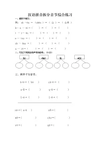 （精品）一年级汉语拼音音节组合和拆分专项练习题(全)（无答案）