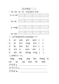 人教版一年级上册汉语拼音综合测试（三）